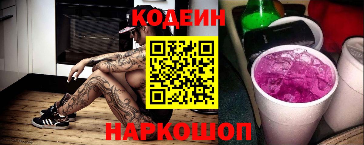 Codein напиток Lean (лин) Долгопрудный